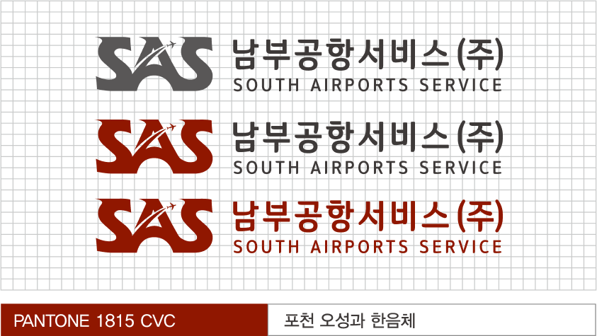 SAS남부공항서비스 CI Gird system 이미지/ PANTONE 1815 CVC / 포천 오성과 한음체
